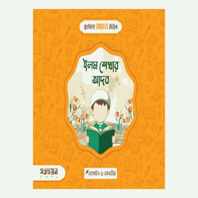 ছোটদের আদব সিরিজ