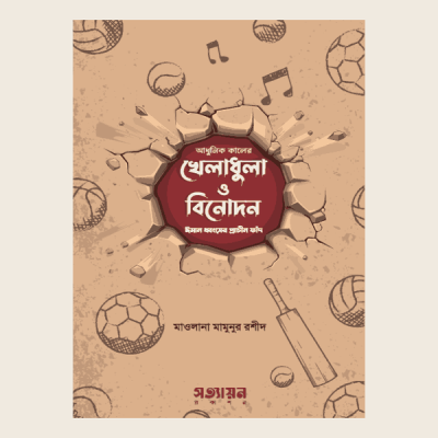 আধুনিক কালের খেলাধুলা ও বিনোদন : ঈমান ধ্বংসের প্রাচীন ফাঁদ