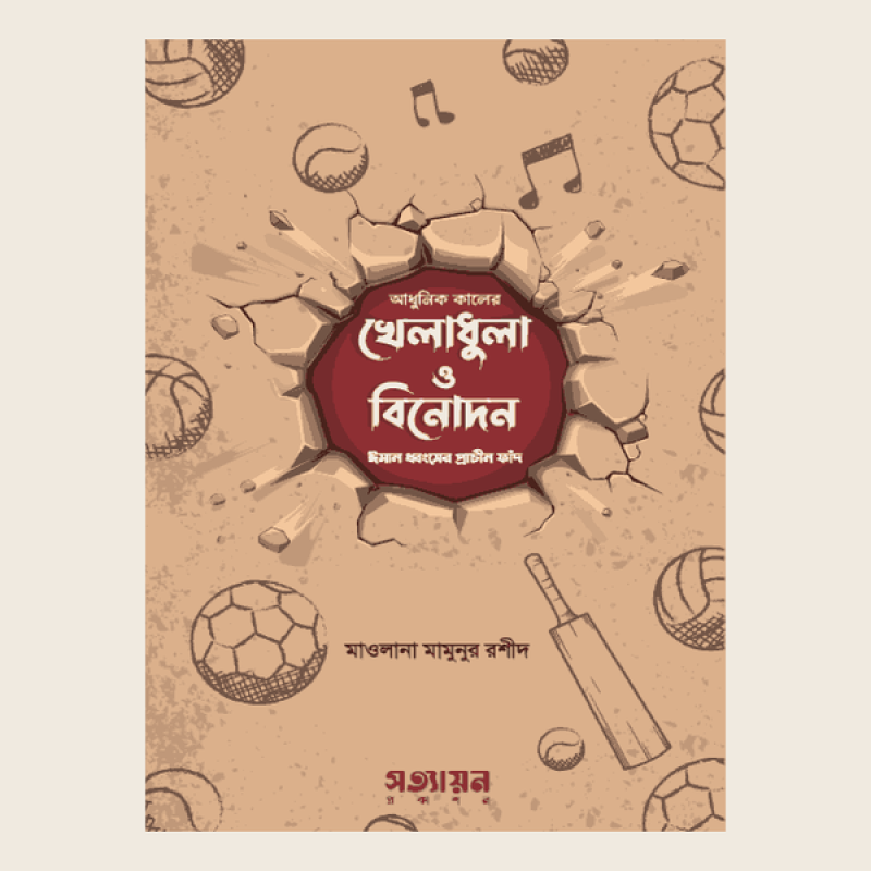 আধুনিক কালের খেলাধুলা ও বিনোদন : ঈমান ধ্বংসের প্রাচীন ফাঁদ