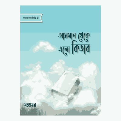 ছোটদের ঈমান সিরিজ