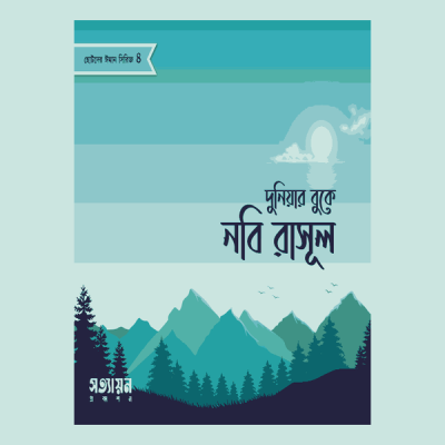 ছোটদের ঈমান সিরিজ