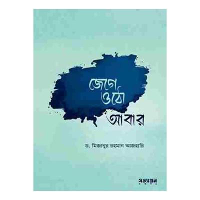 জেগে ওঠো আবার