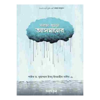 দরজা খুলুন আসমানের