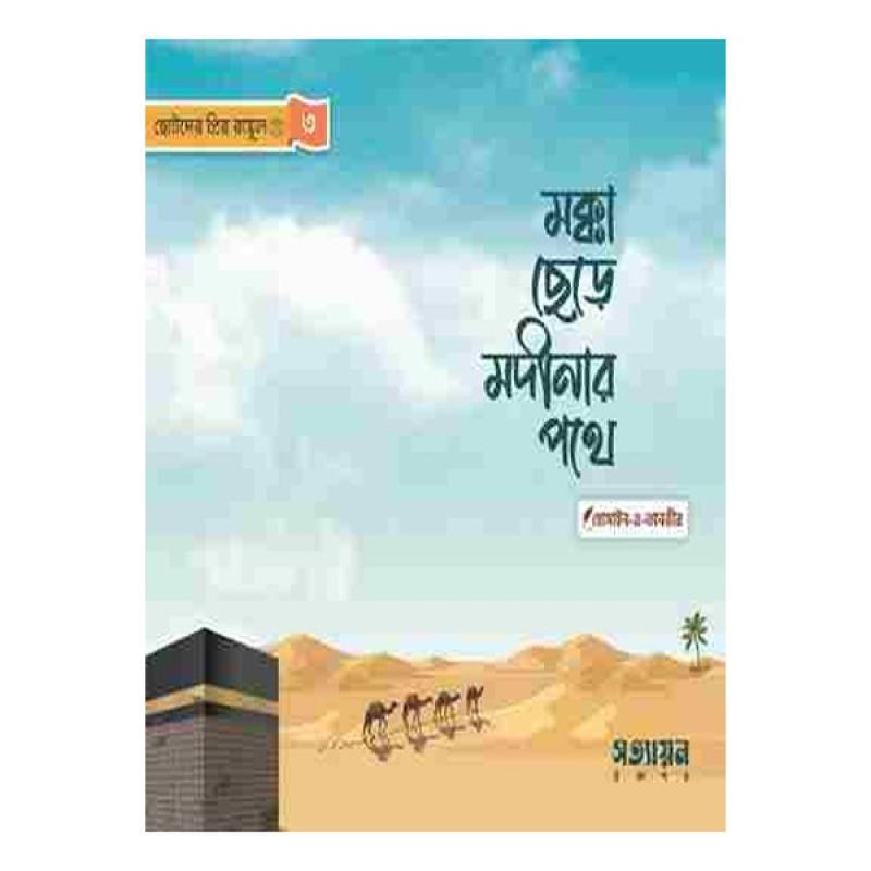 ছোটদের প্রিয় রাসূল সা.