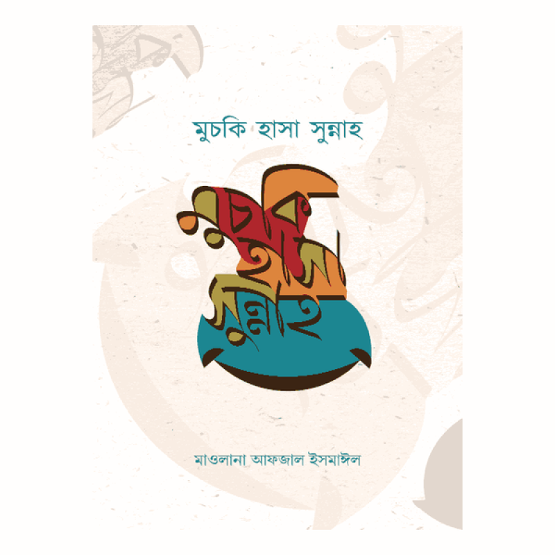 মুচকি হাসা সুন্নাহ