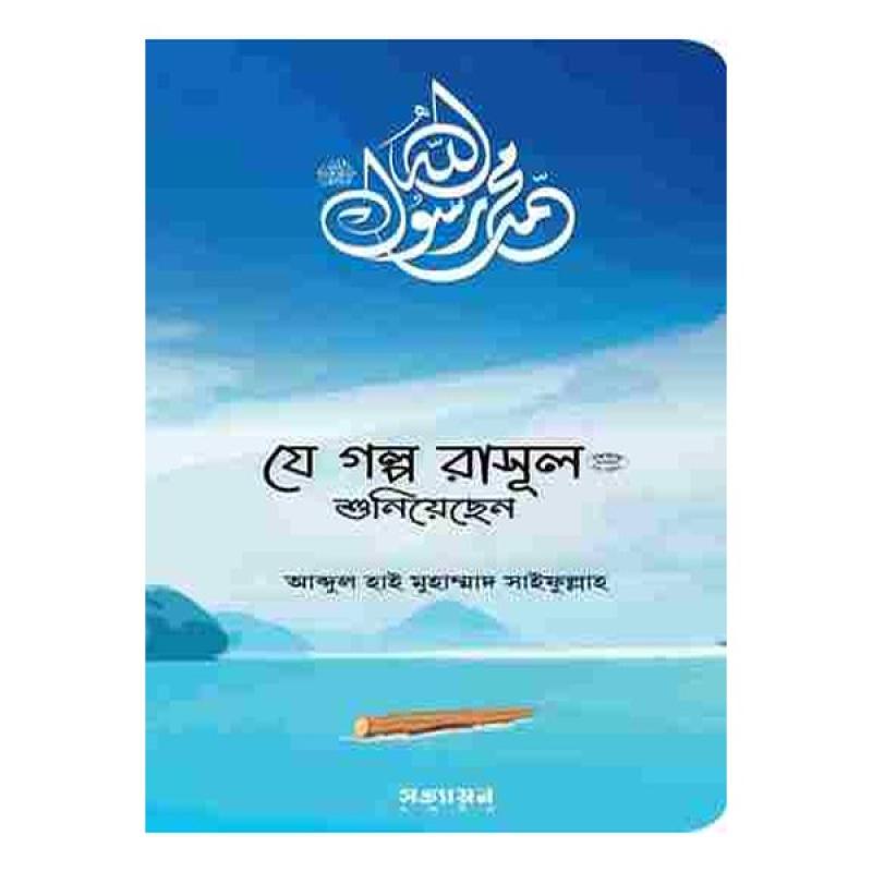 যে গল্প রাসূল (সা.) শুনিয়েছেন