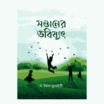 সন্তানের ভবিষ্যৎ